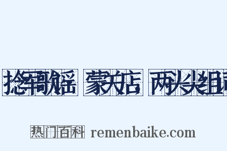 捻军歌谣·蒙关店，两头尖组词是什么意思的图片